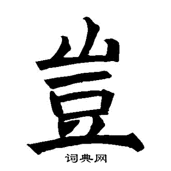 褚遂良写的豈