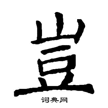 颜真卿写的豈