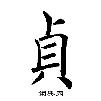 褚遂良写的貞