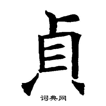 褚遂良写的貞