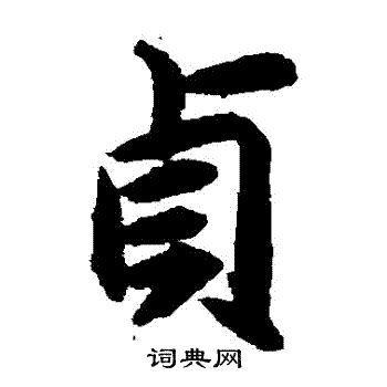 揭傒斯写的貞