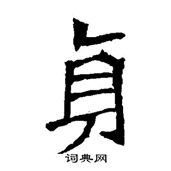李璧碑写的貞