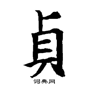欧阳询写的貞