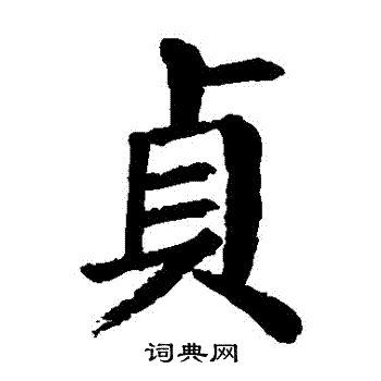 颜真卿写的貞