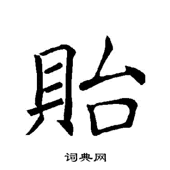 褚遂良写的貽