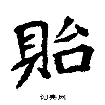 石婉墓志写的貽