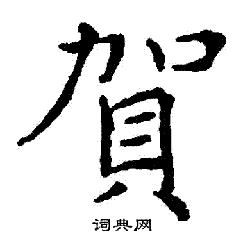 褚遂良写的賀