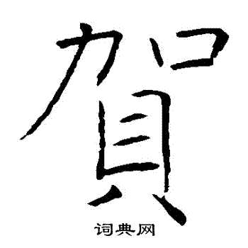 褚遂良写的賀