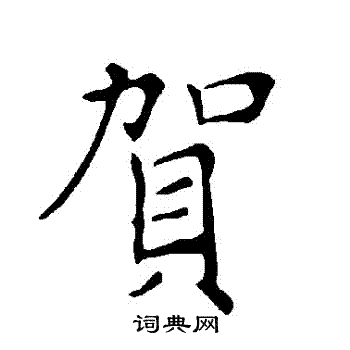 褚遂良写的賀