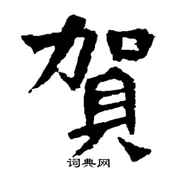 贺兰汗造像写的賀