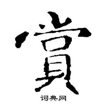 敬使君碑写的賞