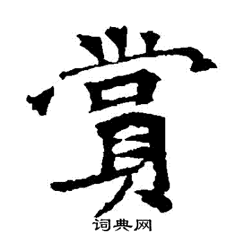 李璧碑写的賞