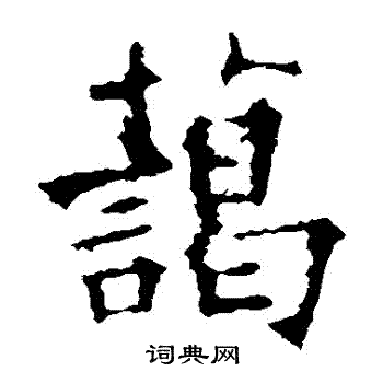 欧阳询写的藹