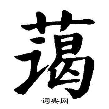 颜真卿写的藹