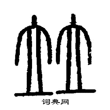 会稽刻石写的並