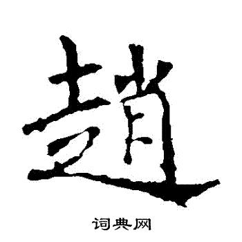 褚遂良写的趙