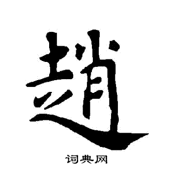 褚遂良写的趙
