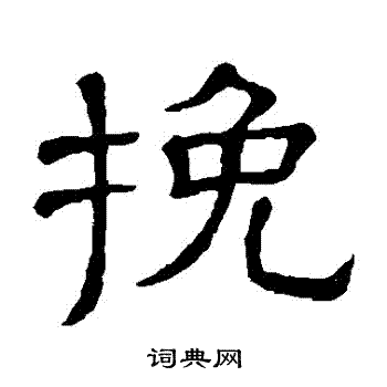 隶辨写的輓
