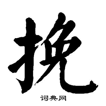 颜真卿写的輓