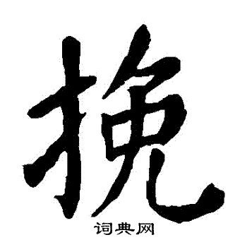 颜真卿写的輓