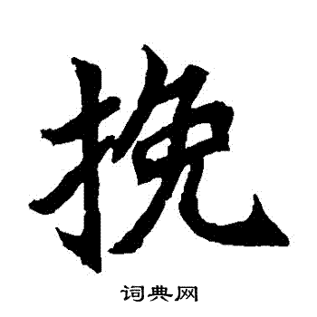 元珍墓志写的輓