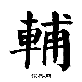 颜真卿写的輔