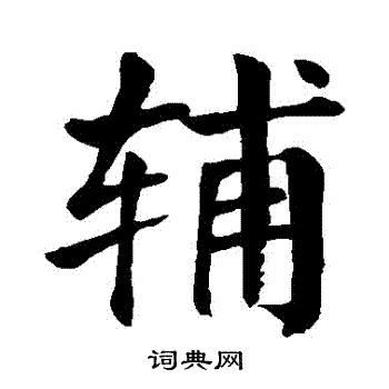 颜真卿写的輔