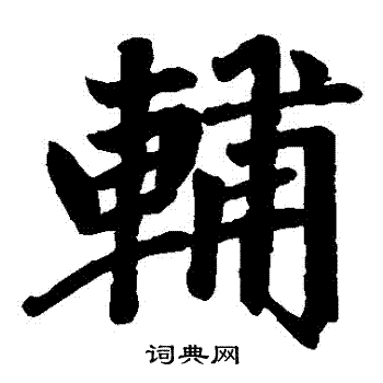 赵孟頫写的輔