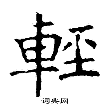 褚遂良写的輕