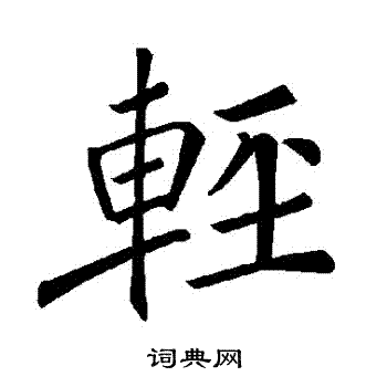 褚遂良写的輕