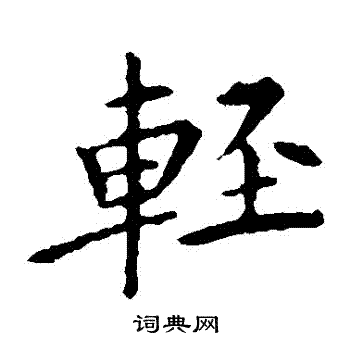 王献之写的輕