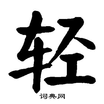 颜真卿写的輕