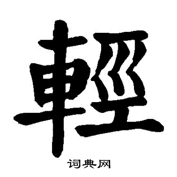 颜真卿写的輕
