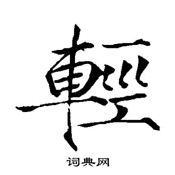 赵佶写的輕