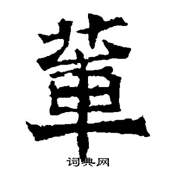 孙秋生造像写的輩