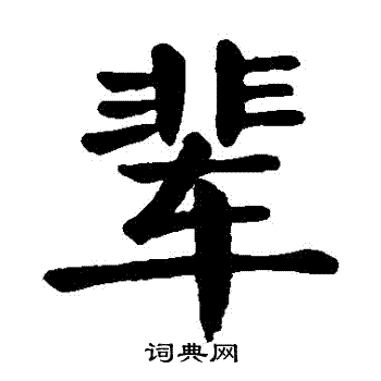 颜真卿写的輩