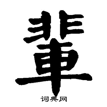 颜真卿写的輩