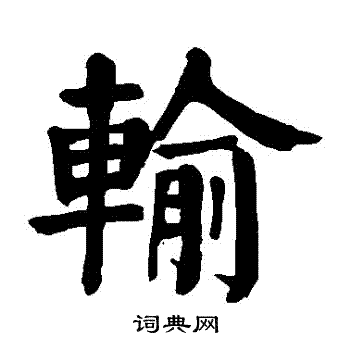 颜真卿写的輸