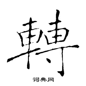 褚遂良写的轉