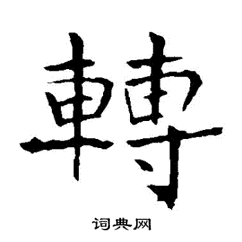 龙藏寺碑写的轉