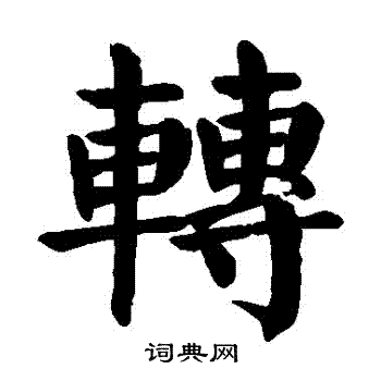 颜真卿写的轉