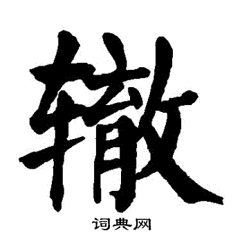 颜真卿写的轍