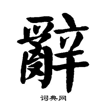 颜真卿写的辭