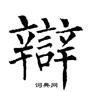 柳公权写的辯