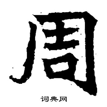 高贞碑写的周