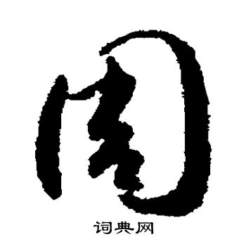 贺知章写的周