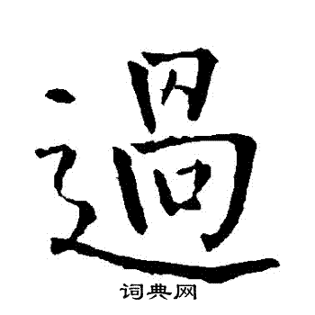 柳公权写的過