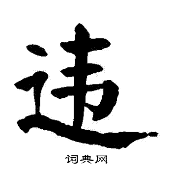 颜真卿写的違