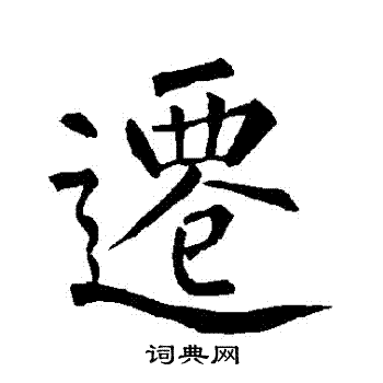 柳公权写的遷