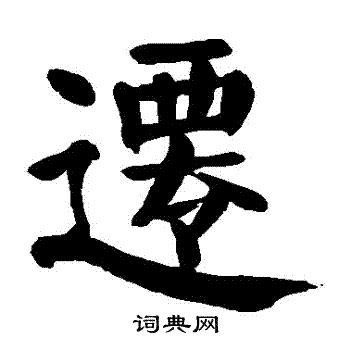 颜真卿写的遷